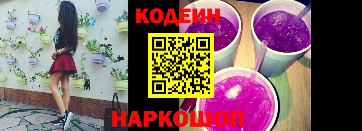 Кодеин напиток Lean (лин)  Вход с VPN  Кодеин напиток Lean (лин)  Темрюк 